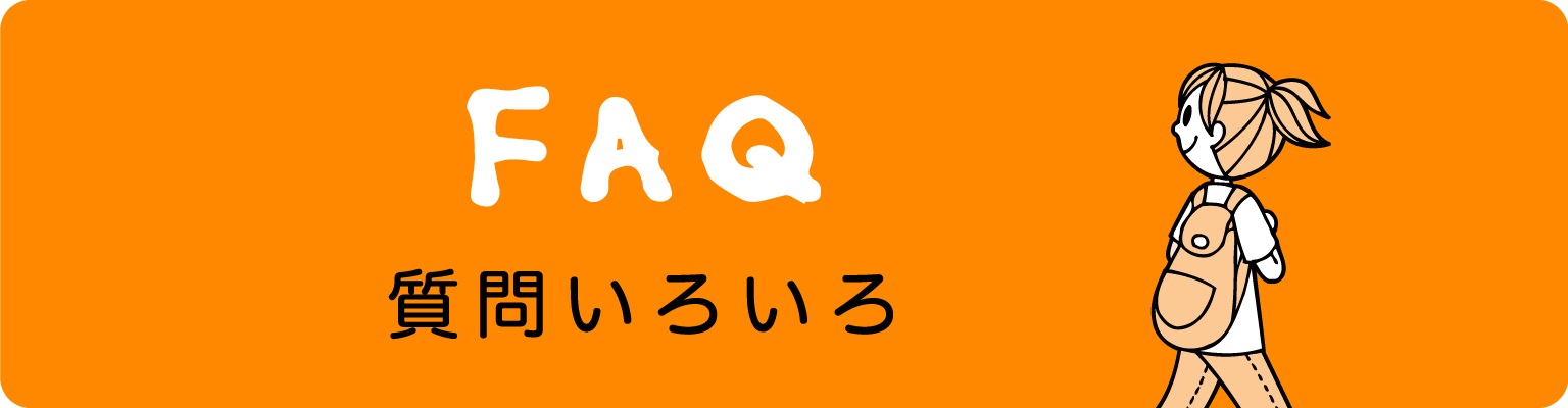 FAQ 質問いろいろ