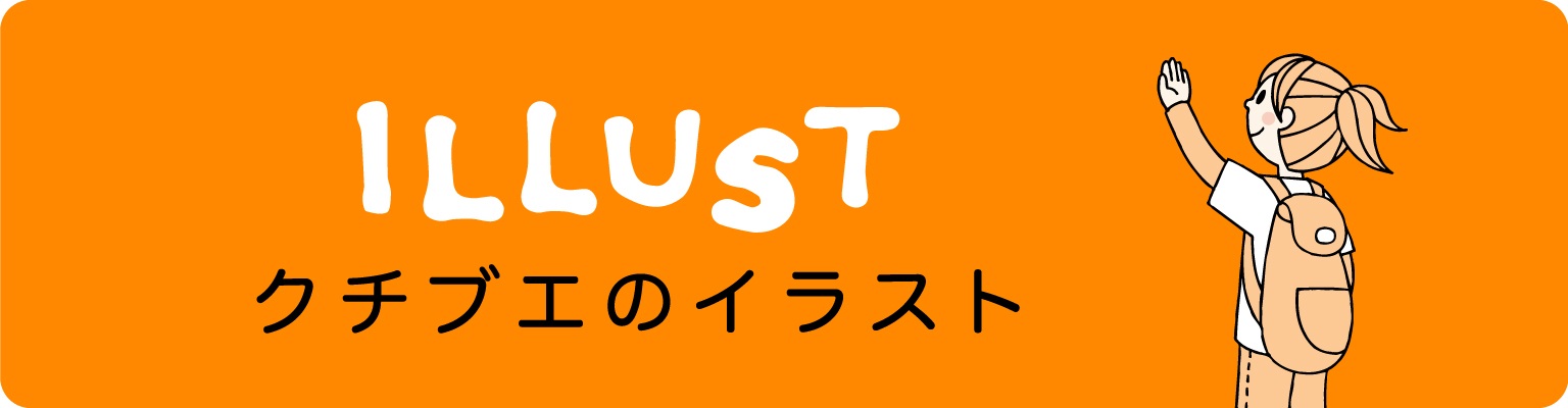 illust クチブエのイラスト