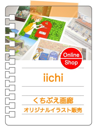 iichi ～ くちぶえ画廊 オリジナルイラスト販売
