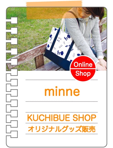 minne ～ KUCHIBUE SHOP オリジナルグッズ販売