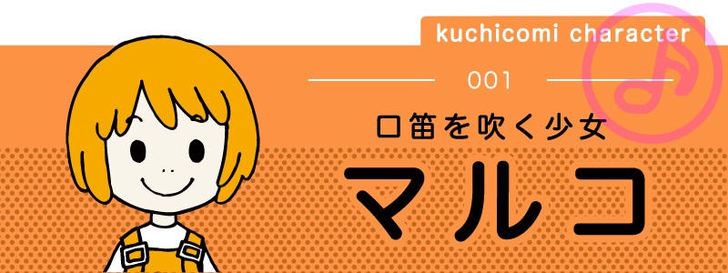 kuchicomi character 001 口笛を吹く少女【マルコ】