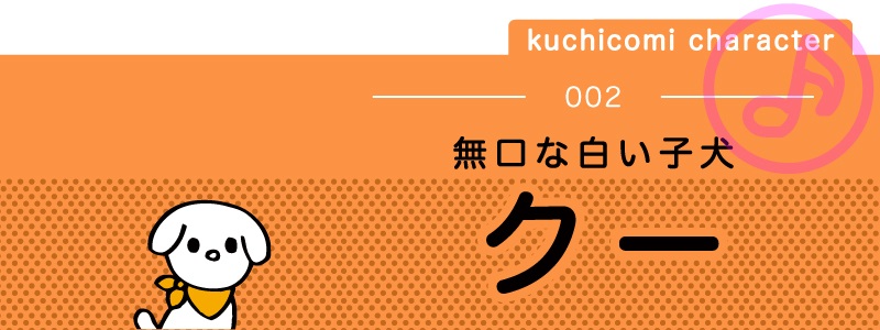 kuchicomi character 002 無口な白い子犬【クー】