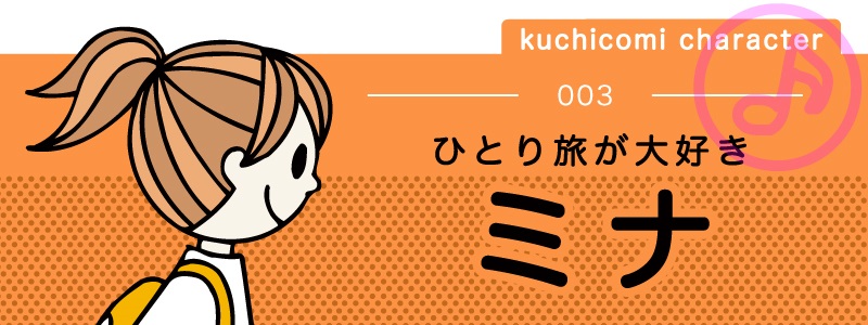 kuchicomi character 003 ひとり旅が大好き【ミナ】