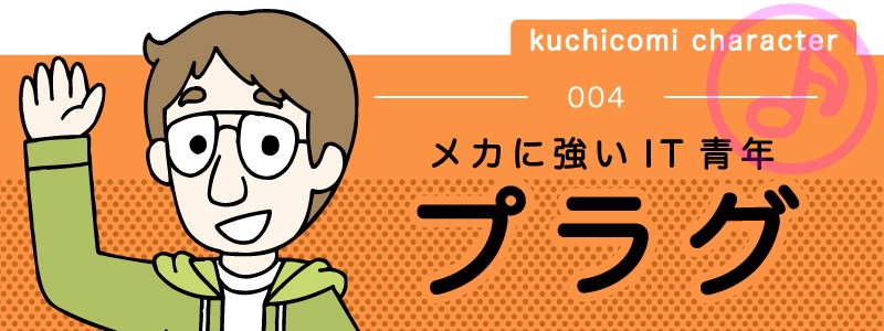 kuchicomi character 004 メカに強いＩＴ青年【プラグ】