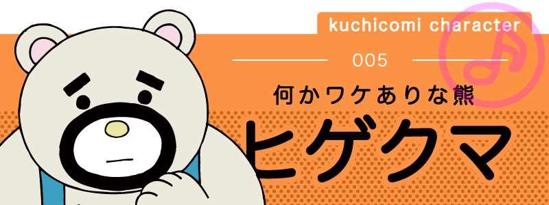 kuchicomi character 005 何かワケありな熊【ヒゲクマ】