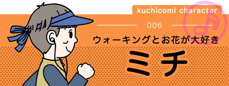 kuchicomi character 006 ウォーキングとお花が大好き【ミチ】