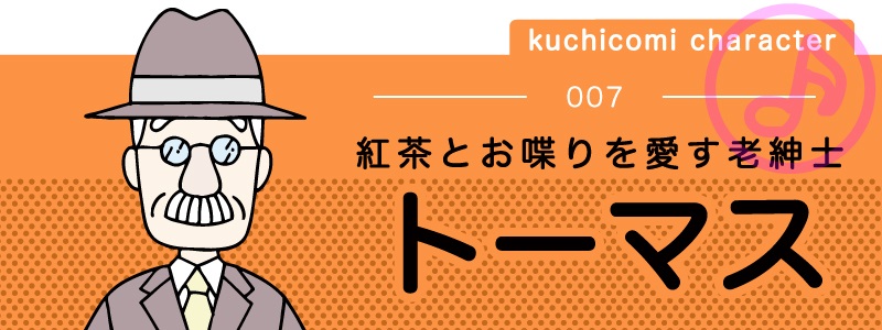kuchicomi character 007 紅茶とお喋りを愛す老紳士【トーマス】