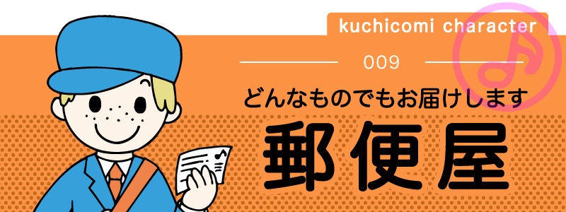 kuchicomi character 009 どんなものでもお届けします【郵便屋】