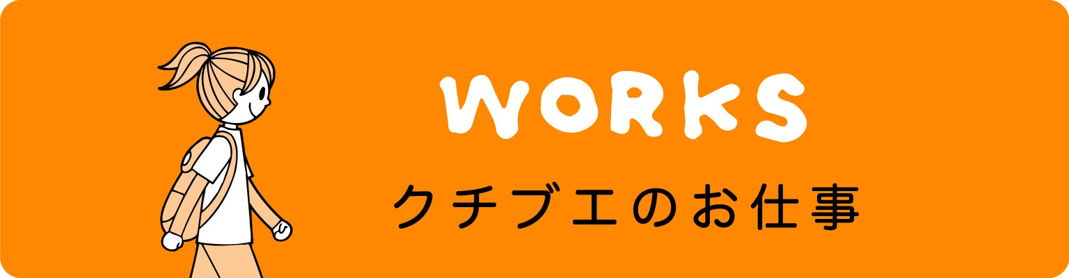 works クチブエのお仕事